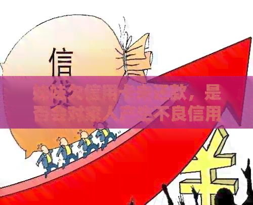妹妹欠信用卡未还款，是否会对家人产生不良信用影响？