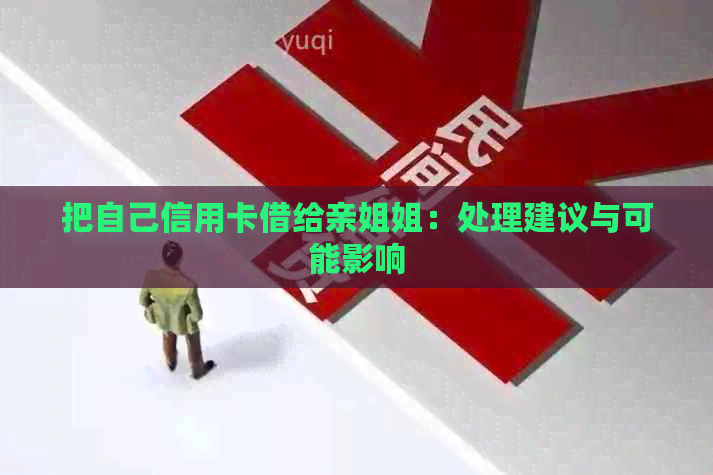 把自己信用卡借给亲姐姐：处理建议与可能影响
