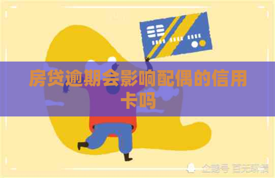 房贷逾期会影响配偶的信用卡吗