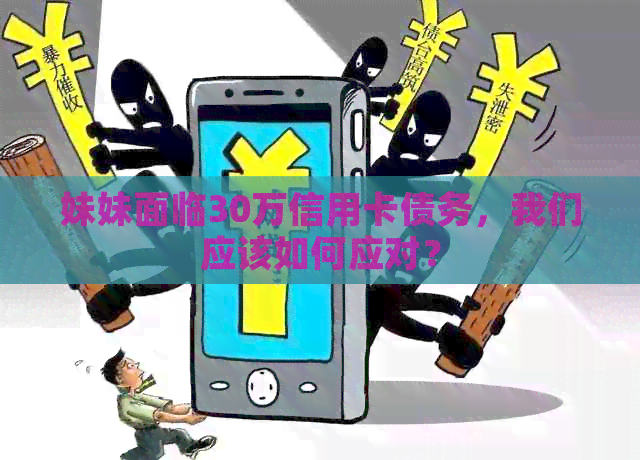 妹妹面临30万信用卡债务，我们应该如何应对？