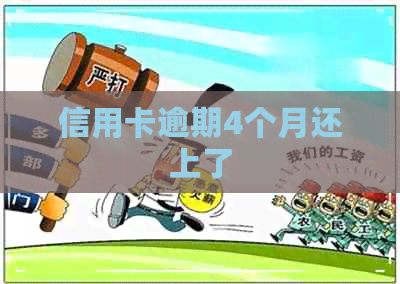 信用卡逾期4个月还上了