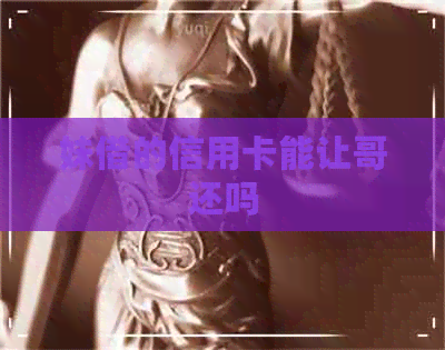 妹借的信用卡能让哥还吗