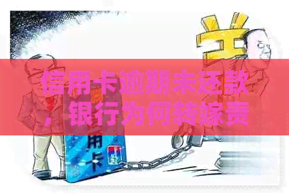 信用卡逾期未还款，银行为何转嫁责任至家长？原因解析与对策建议