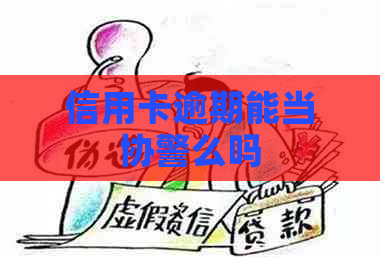 信用卡逾期能当协警么吗