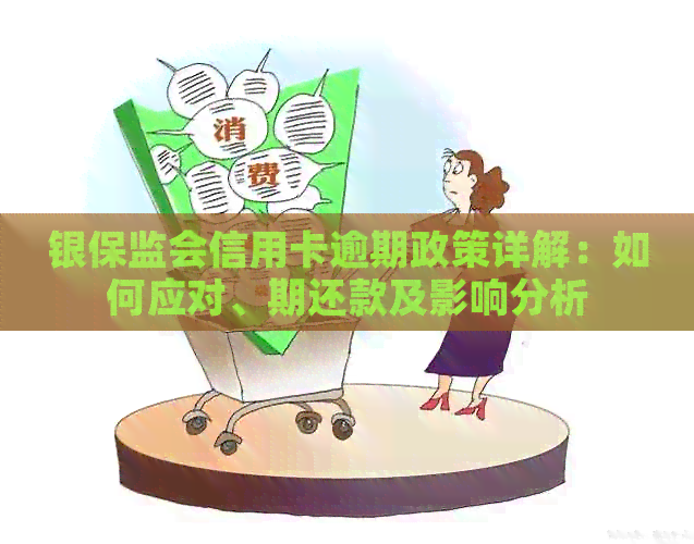 银保监会信用卡逾期政策详解：如何应对、期还款及影响分析