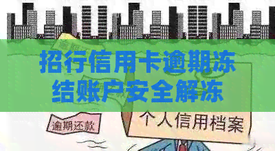 招行信用卡逾期冻结账户安全解冻