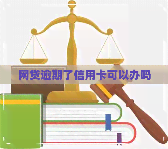 网贷逾期了信用卡可以办吗