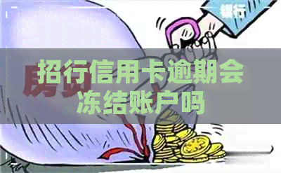 招行信用卡逾期会冻结账户吗