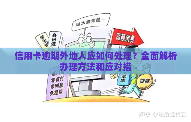 信用卡逾期外地人应如何处理？全面解析办理方法和应对措