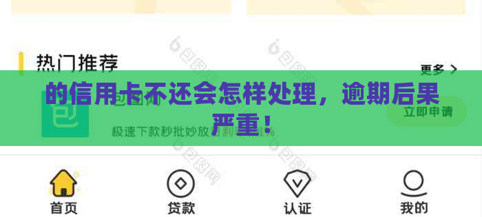 的信用卡不还会怎样处理，逾期后果严重！