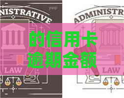 的信用卡逾期金额达一万亿