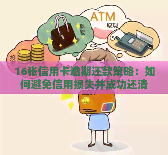 16张信用卡逾期还款策略：如何避免信用损失并成功还清债务