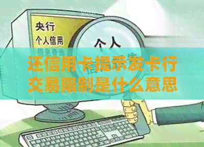 还信用卡提示发卡行交易限制是什么意思