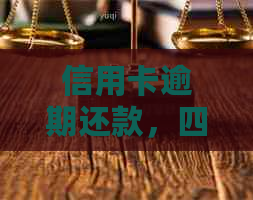 信用卡逾期还款，四大行都不予减免？用户该如何应对？