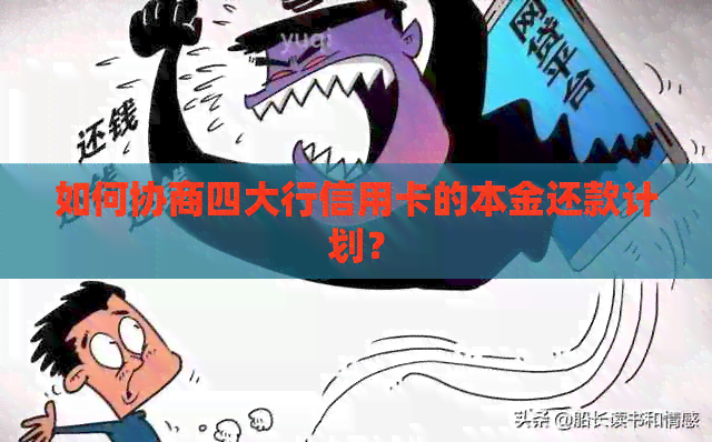 如何协商四大行信用卡的本金还款计划？