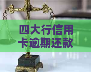 四大行信用卡逾期还款协商全攻略：如何进行协商、相关流程及可能影响