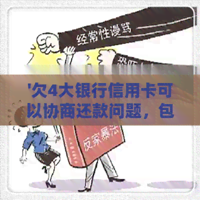 '欠4大银行信用卡可以协商还款问题，包括减免利息和逾期处理'