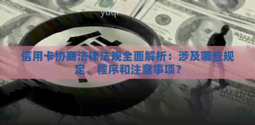 信用卡协商法律法规全面解析：涉及哪些规定、程序和注意事项？