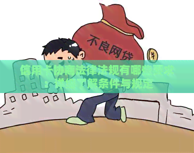 信用卡协商法律法规有哪些要求：详细了解条件与规定