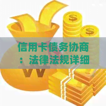 信用卡债务协商：法律法规详细解析与策略指导