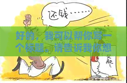 好的，我可以帮你写一个标题。请告诉我你想要加入的关键词。