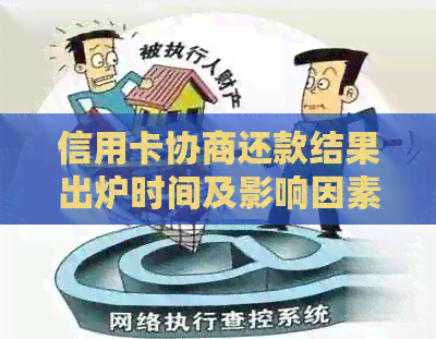 信用卡协商还款结果出炉时间及影响因素全解析