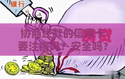 协商还款的信用卡要注销吗？安全吗？如何操作？