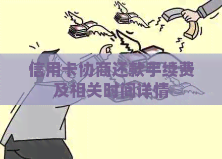 信用卡协商还款手续费及相关时间详情