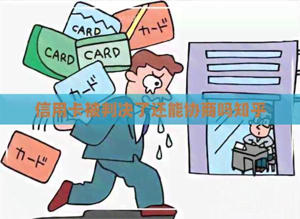 信用卡被判决了还能协商吗知乎