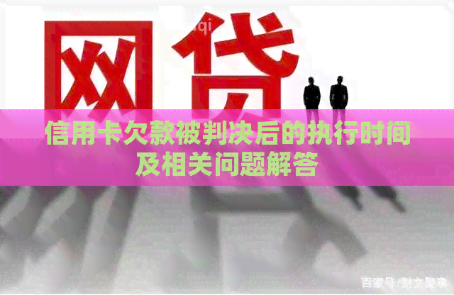信用卡欠款被判决后的执行时间及相关问题解答