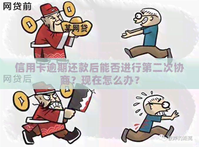 信用卡逾期还款后能否进行第二次协商？现在怎么办？