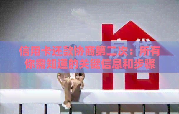 信用卡还款协商第二次：所有你需知道的关键信息和步骤