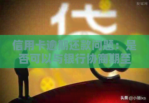 信用卡逾期还款问题：是否可以与银行协商期至两年后还清？