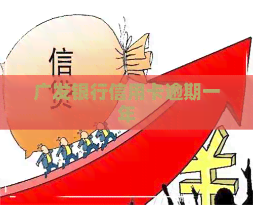 广发银行信用卡逾期一年