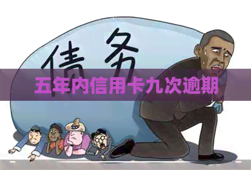 五年内信用卡九次逾期