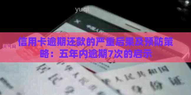 信用卡逾期还款的严重后果及预防策略：五年内逾期7次的启示