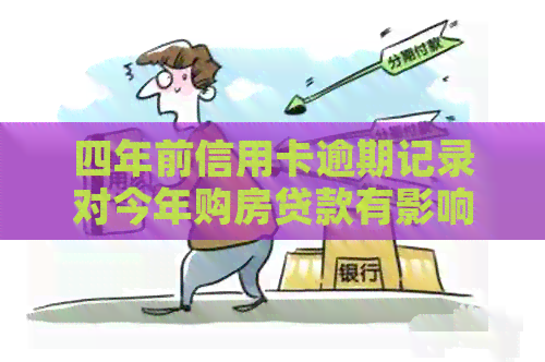 四年前信用卡逾期记录对今年购房贷款有影响吗？全面解析相关问题