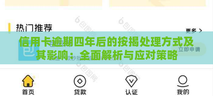 信用卡逾期四年后的按揭处理方式及其影响：全面解析与应对策略