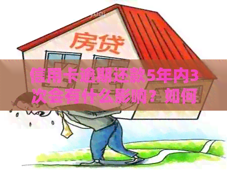 信用卡逾期还款5年内3次会有什么影响？如何避免信用记录受损？