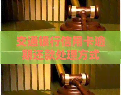 交通银行信用卡逾期还款处理方式