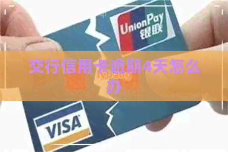 交行信用卡逾期4天怎么办