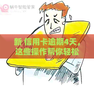新 信用卡逾期4天，这些操作帮你轻松应对交行卡还款困扰！