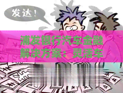 浦发银行汽车金融解决方案：灵活车位贷款助力您展生活空间