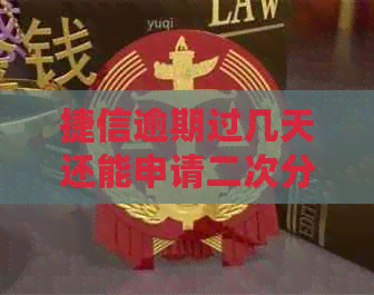 捷信逾期过几天还能申请二次分期么：关于逾期后的手机分期付款问题解答