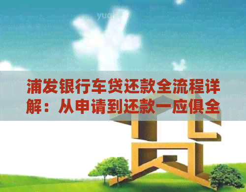 浦发银行车贷还款全流程详解：从申请到还款一应俱全！