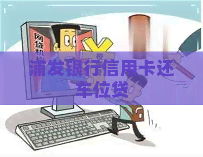 浦发银行信用卡还车位贷