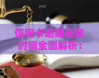 信用卡逾期还款时间全面解析：逾期产生与避免的关键因素及应对策略