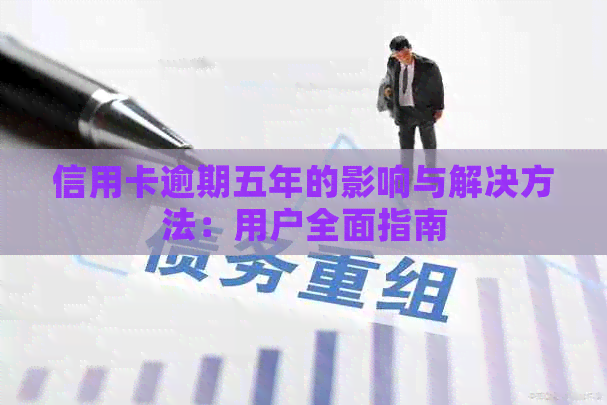 信用卡逾期五年的影响与解决方法：用户全面指南