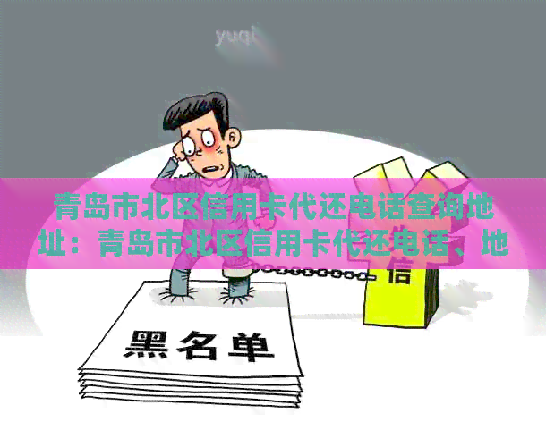 青岛市北区信用卡代还电话查询地址：青岛市北区信用卡代还电话、地址查询。