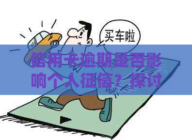 信用卡逾期是否影响个人？探讨逾期对信用评分的影响因素和解决方案
